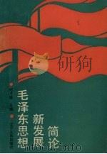 毛泽东思想新发展简论 1989 PDF电子版封面 7205012899 纪方春主编