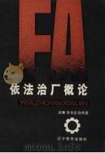 依法治厂概论   1989  PDF电子版封面  7538210113  张文达，白尚显主编 