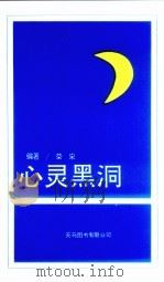 心灵黑洞 1993 PDF电子版封面 9624506752 荣宋著