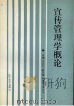宣传管理学概论   1991  PDF电子版封面  7561014333  张其华主编 