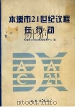 本溪市21世纪议程在行动 1996 PDF电子版封面 7805765952 本溪市21世纪议程管理中心编