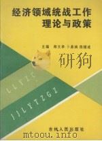 经济领域统战工作理论与政策 1993 PDF电子版封面 7206019315 邴文举等主编