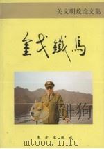 金戈铁马：关文明政论文集（1999 PDF版）