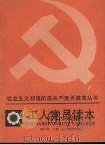 工人党员读本（1988 PDF版）
