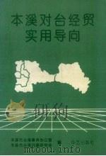 本溪对台经贸实用导向   1992  PDF电子版封面  780039705X  本溪市台湾事务办公室，本溪市台湾问题研究会编 