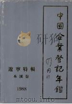 中国企业登记年鉴  辽宁特辑  本溪卷  1988   1988  PDF电子版封面  7800021335  辽宁省工商行政管理局，本溪市工商行政管理局编 