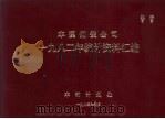 本溪钢铁公司1982年统计资料汇编   1983  PDF电子版封面    本钢计划处编 