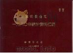 本溪钢铁公司1980年统计资料汇编（1981 PDF版）