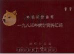 本溪钢铁公司1983年统计资料汇编 1984 PDF电子版封面 本钢计划处编