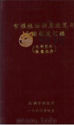 市镇粮油供应政策与手续制度汇编（1990 PDF版）