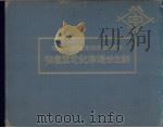 商办本溪湖煤铁有限公司创立廿周年记念写真帖     PDF电子版封面     