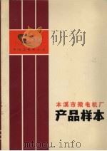 本溪市微电机厂产品样本（ PDF版）
