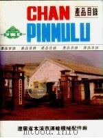 辽宁省本溪市运输机械配件厂 产品目录 PDF电子版封面