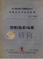 辽宁省石油产品销售总公司  本溪分公司企业标准  管理（技术）标准（ PDF版）