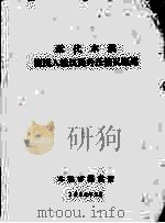 近代本溪流民入境饥民外迁情况概述   1992  PDF电子版封面    本溪市档案馆编 