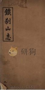 铁刹山志  卷9、10（ PDF版）
