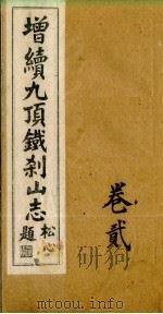 增续9顶铁刹山志 卷2 PDF电子版封面