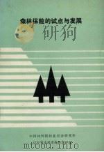 森林保险的试点与发展（ PDF版）