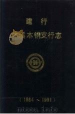 建行本溪  本钢支行志  1984-1991     PDF电子版封面     
