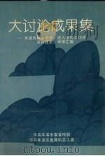 大讨论成果集：本溪市解放思想、进入市场大讨论出台政策、举措汇编（1995 PDF版）