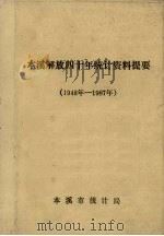 本溪解放四十年统计资料提要  1948-1987年     PDF电子版封面    本溪市统计局编 