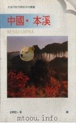中国·本溪 PDF电子版封面 本溪市对外文化交流协会编