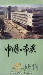 中国·本溪 1989 PDF电子版封面 17223277 丛林等编