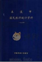 本溪市国民经济统计资料  1994年（1995 PDF版）