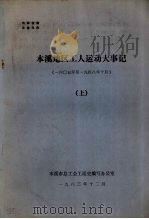 本溪地区工人运动大事记 1605年-1984年10月 上 1983 PDF电子版封面 本溪市总工会工运史编写办公室编