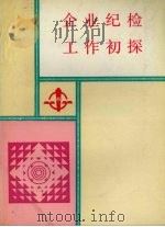 企业纪检工作初探（ PDF版）