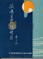 海峡有限情无限 PDF电子版封面 中共本溪市委对台工作办公室编