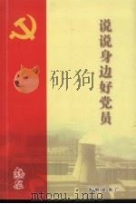 说说身边好党员（ PDF版）