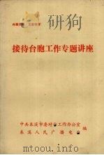 接待台胞工作专题讲座（ PDF版）