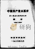 中国共产党本溪市第一届至五届代表大会简介 1980 PDF电子版封面 本溪市档案馆编