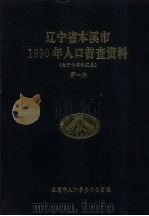 辽宁省本溪市1990年人口普查资料  电子计算机汇总  第1册（1992 PDF版）