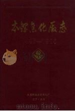 本钢焦化厂志（ PDF版）