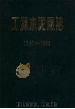 工源水泥厂志  1940-1985（1987 PDF版）