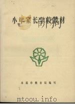 小学家长学校教材（ PDF版）