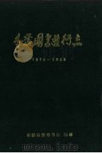 本溪图书发行志  1915-1988（1990 PDF版）