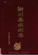 淅川县水利志（ PDF版）