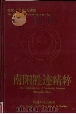 南阳胜迹精粹 1997 PDF电子版封面 7215041220 刘永平主编