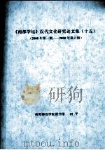 《南都学坛》汉代文化研究论文集 15 2008年第1期-2008年第6期 PDF电子版封面 田平著