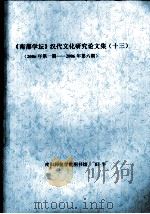 《南都学坛》汉代文化研究论文集 13 2006年第1期-2006年第6期 PDF电子版封面 田平著