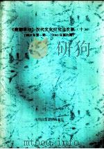 《南都学坛》汉代文化研究论文集  10  2003年第1期-2003年第6期（ PDF版）