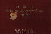 社旗县国民经济统计资料 1997年 1998 PDF电子版封面 社旗县统计局编