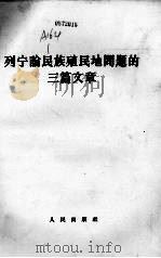 列宁论民族殖民地问题的三篇文章 1964 PDF电子版封面 1001·606 (苏)列宁(В.И.Ленин)著;中共中央马克思、恩格斯、