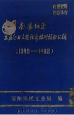 南阳地区工业企业主要经济技术指标汇编(1949-1992) 1993 PDF电子版封面 南阳地区工业