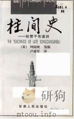 柱间史  松赞干布遗训   1997  PDF电子版封面  7226016915  （宋）阿底峡，发掘编；卢亚军译 