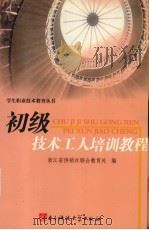 初级技术工人培训教程 1993 PDF电子版封面 7810166689 程炳坤主编