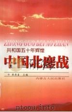 中国北鏖战 共和国五十年辉煌 内蒙古卷 1999 PDF电子版封面 7204046439 梁存喜主编